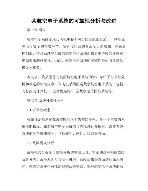 某航空电子系统的可靠性分析与改进