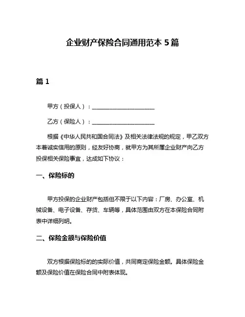 企业财产保险合同通用范本5篇