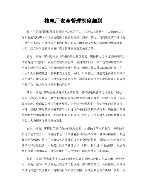 核电厂安全管理制度细则