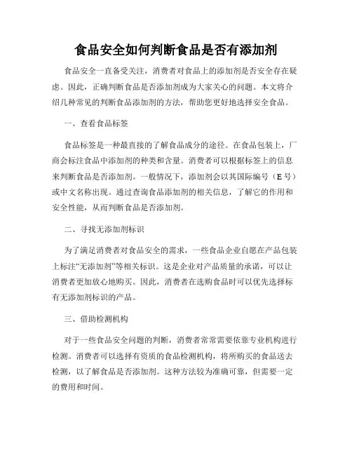 食品安全如何判断食品是否有添加剂