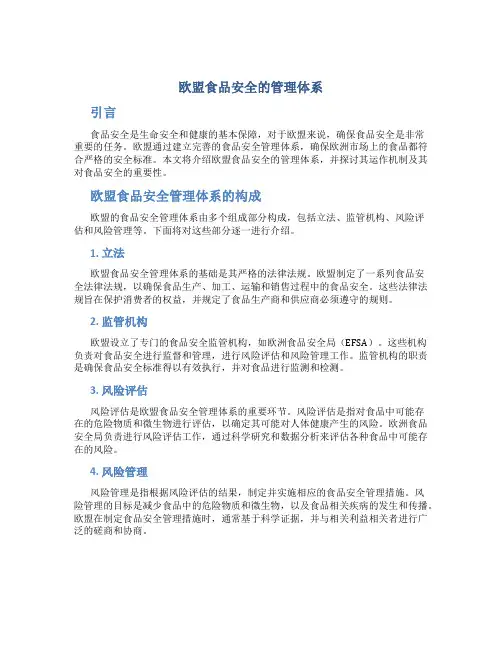 欧盟食品安全的管理体系