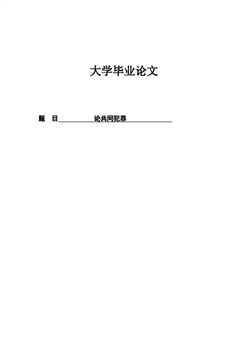 法学论文-论共同犯罪