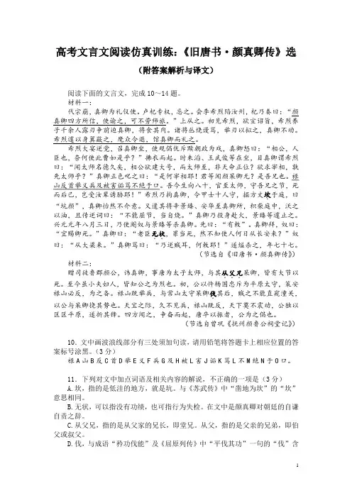高考文言文阅读仿真训练：《旧唐书-颜真卿传》选(附答案解析与译文)