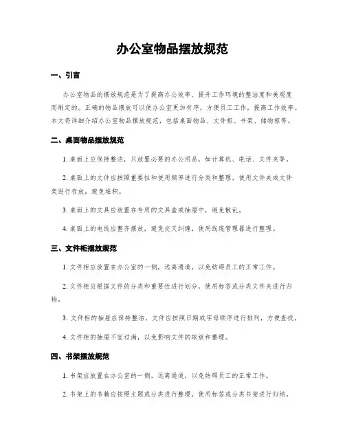 办公室物品摆放规范