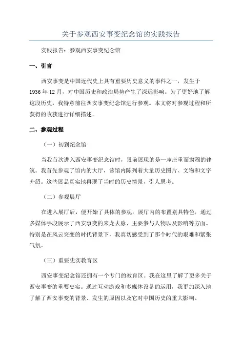 关于参观西安事变纪念馆的实践报告