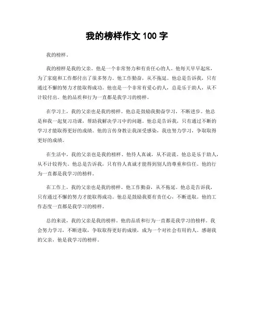 我的榜样作文100字