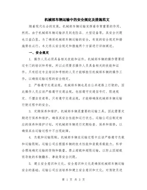 机械部车辆运输中的安全规定及措施范文