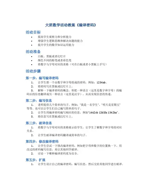 大班数学活动教案《编译密码》