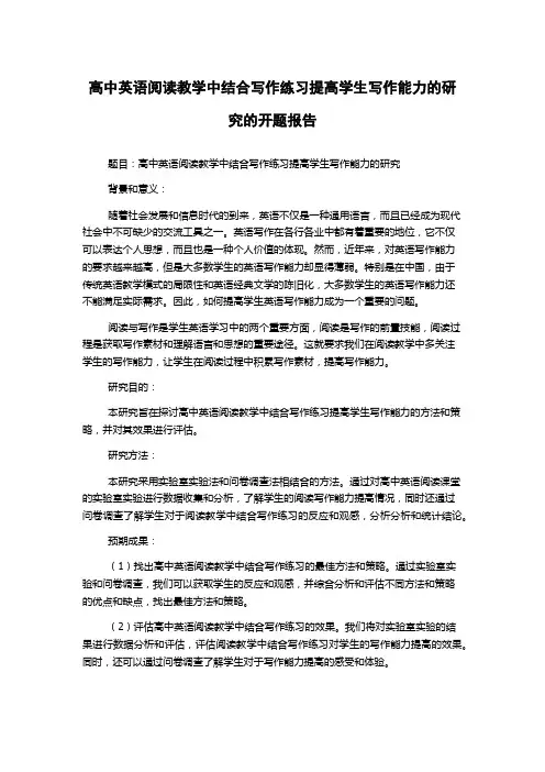 高中英语阅读教学中结合写作练习提高学生写作能力的研究的开题报告