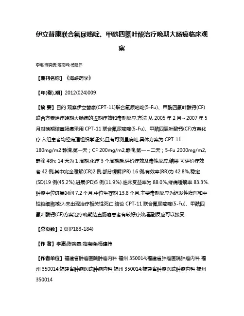伊立替康联合氟尿嘧啶、甲酰四氢叶酸治疗晚期大肠癌临床观察