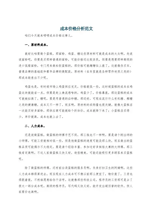成本价格分析范文