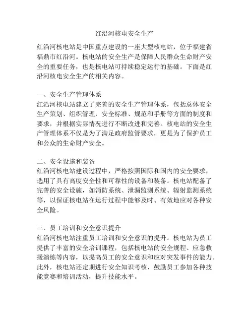 红沿河核电安全生产