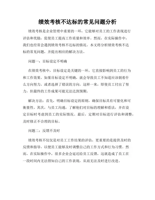 绩效考核不达标的常见问题分析