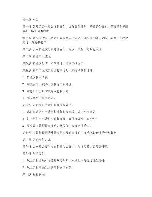 房产公司资金支付管理制度