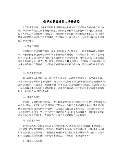 数学抽象思维能力培养途径