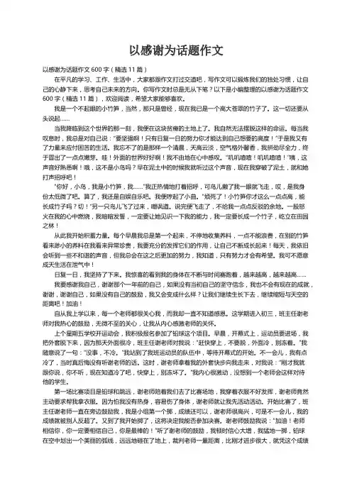 以感谢为话题作文600字（精选11篇）