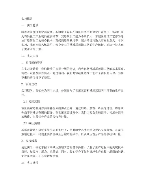 常减压蒸馏工艺实习报告