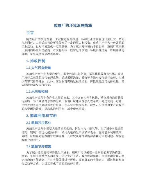 玻璃厂的环境治理措施