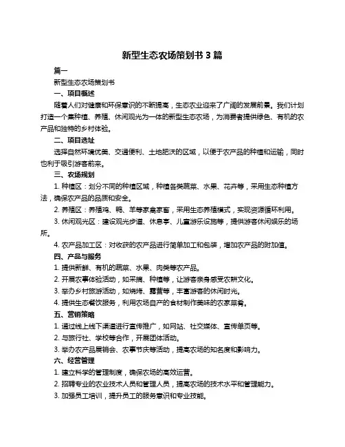 新型生态农场策划书3篇