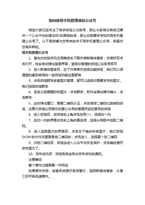 如何使用手机管理微信公众号
