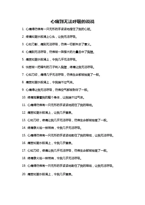 心痛到无法呼吸的说说