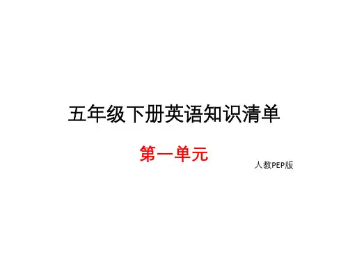 五年级下册英语知识清单课件-unit1∣人教PEP (共8张PPT)