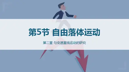 2.5自由落体运动课件ppt—高一上学期物理鲁科版必修第一册