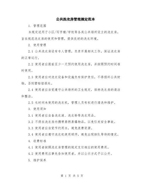 公共洗衣房管理规定范本（2篇）
