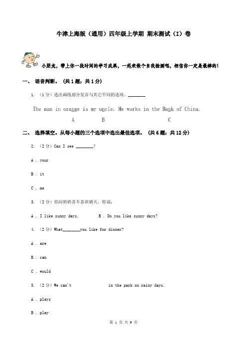 牛津上海版(通用)四年级上学期 期末测试(I)卷