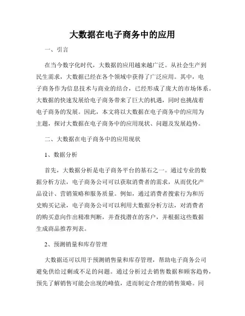 大数据在电子商务中的应用