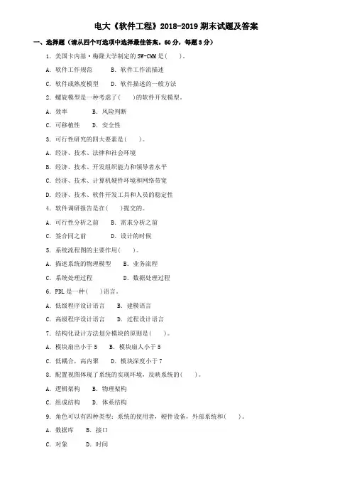电大《软件工程》2018-2019期末试题及答案