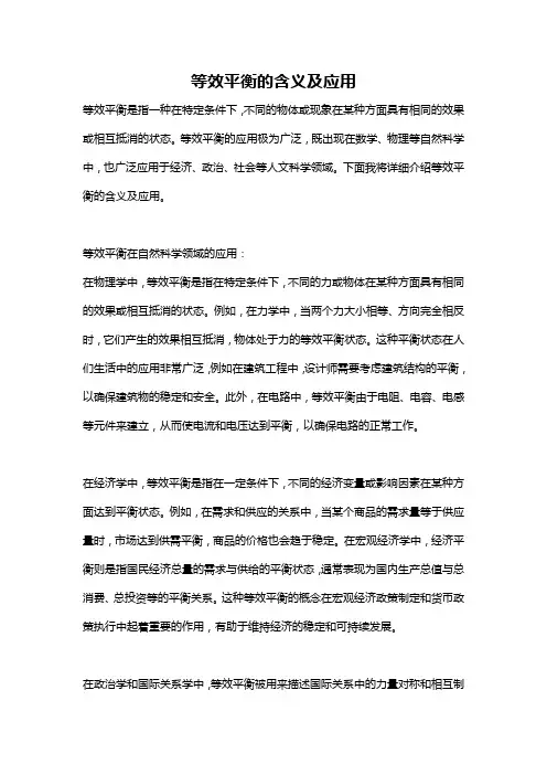 等效平衡的含义及应用