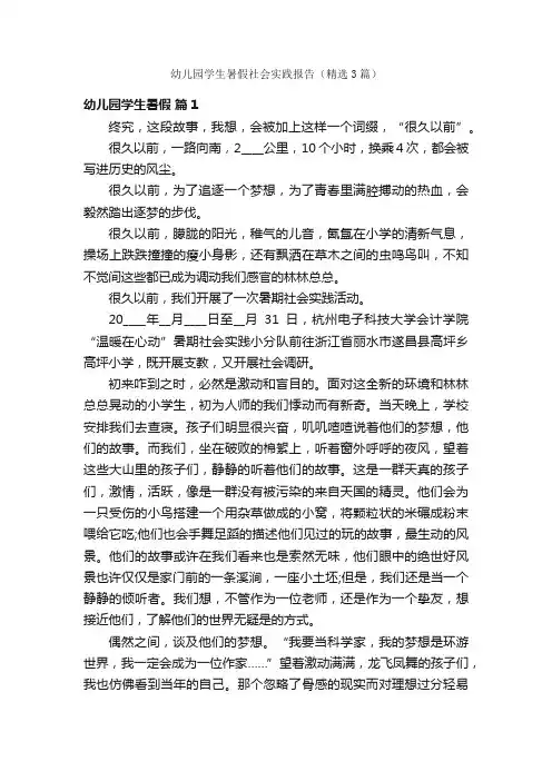 幼儿园学生暑假社会实践报告（精选3篇）