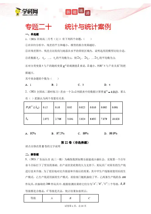新高考数学复习专题-专题二十    统计与统计案例(原卷版)
