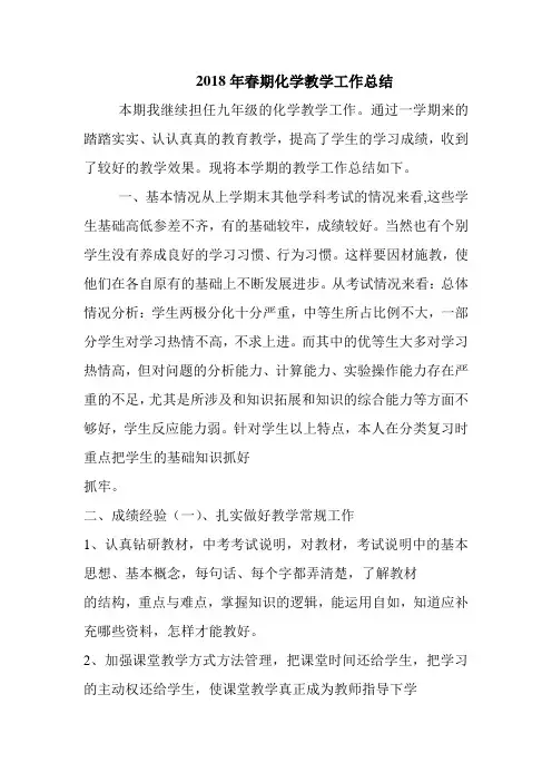 2018年春期化学教学工作总结