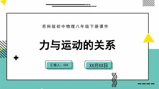 苏科版初中物理八年级下册课件力与运动的关系PPT模板