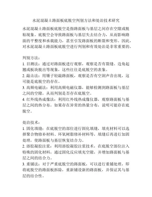 水泥混凝土路面板底脱空判别方法和处治技术研究
