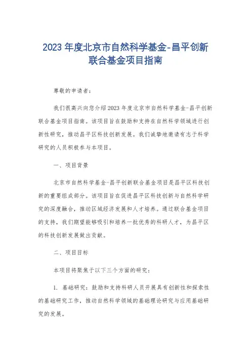 2023 年度北京市自然科学基金-昌平创新 联合基金项目指南