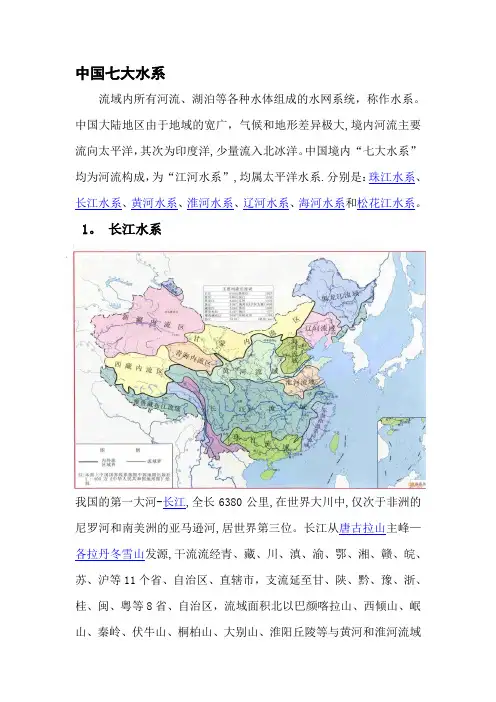 中国七大水系【精选文档】
