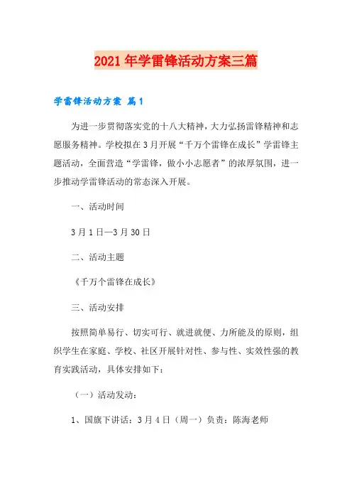 2021年学雷锋活动方案三篇