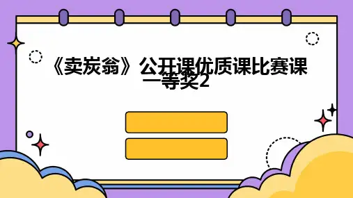 2024版《卖炭翁》公开课优质课比赛课一等奖2