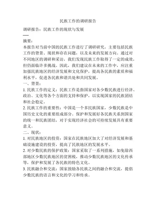 民族工作的调研报告