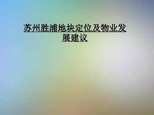 苏州胜浦地块定位及物业发展建议