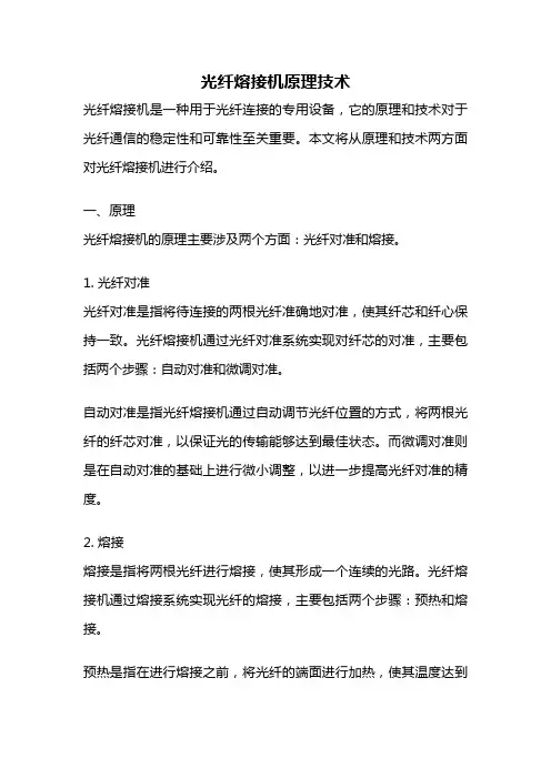 光纤熔接机原理技术