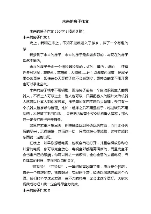 未来的房子作文550字（精选3篇）