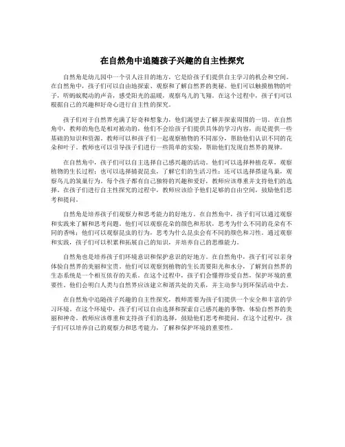 在自然角中追随孩子兴趣的自主性探究