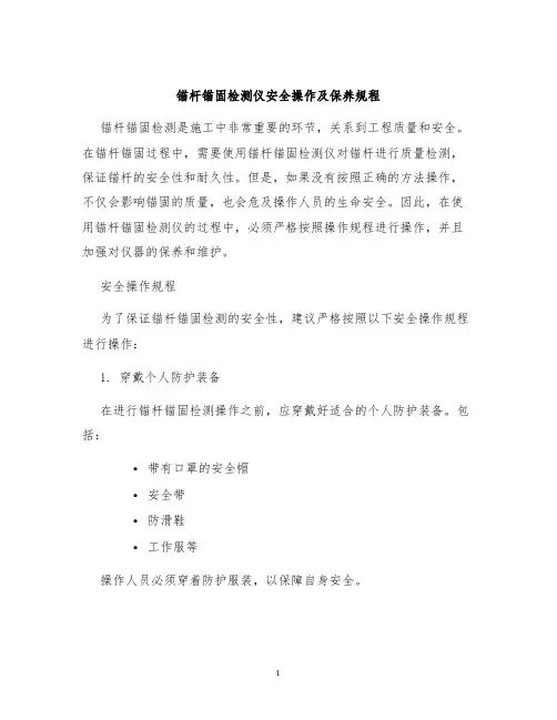 锚杆锚固检测仪安全操作及保养规程
