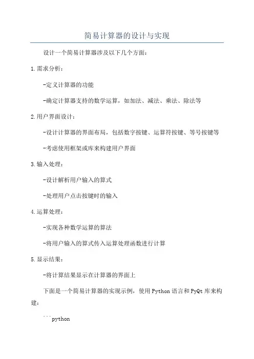 简易计算器的设计与实现