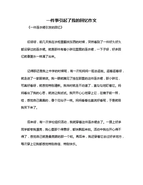 一件事引起了我的回忆作文