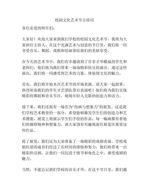 校园文化艺术节主持词